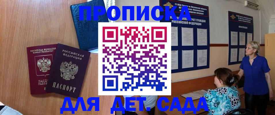 регистрация для дет. сада в Бийске
