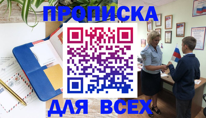 временная регистрация для школы в Бийске