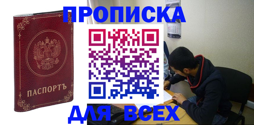 прописка ребенка в Бийске